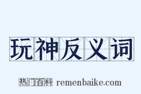 玩神反义词是什么意思的图片